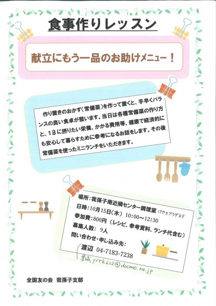 全国友の会 食事作りレッスン