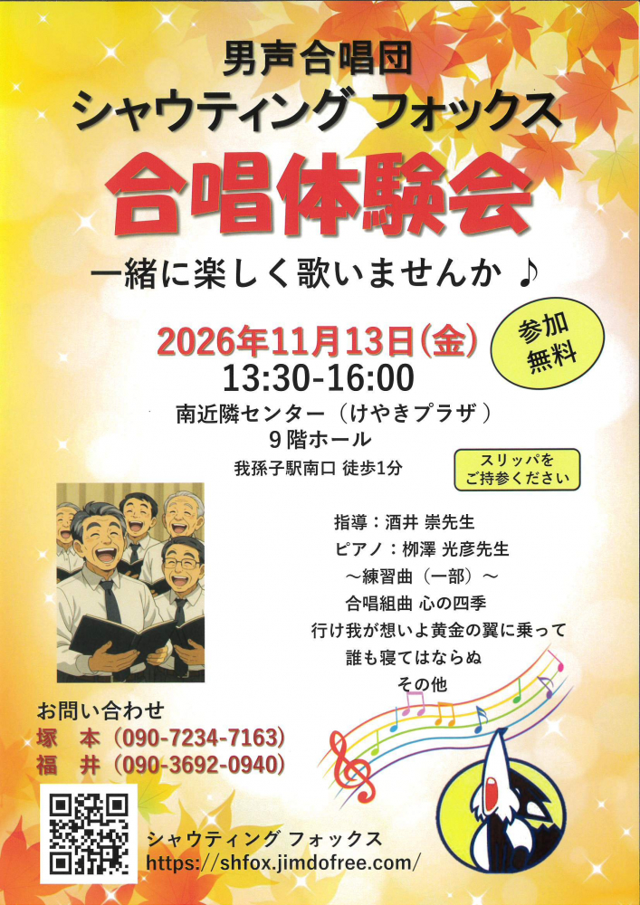 男声合唱団シャウティング フォックス 合唱体験会