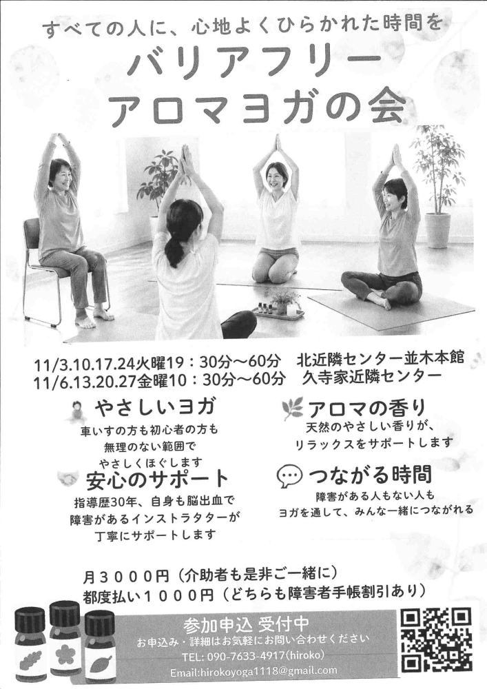バリアフリー アロマヨガの会