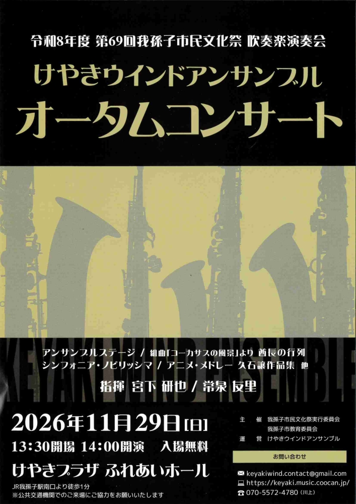 令和8年度 第69回我孫子市民文化祭 吹奏楽演奏会   けやきウインドアンサンブルオータムコンサート
