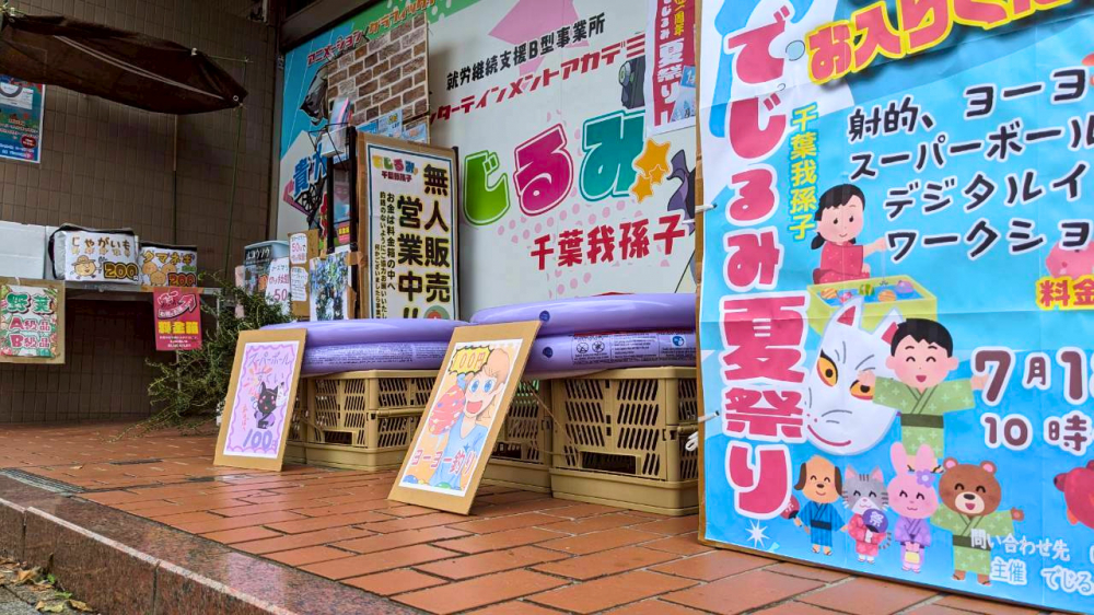 でじるみ千葉我孫子 1周年記念 夏祭りを開催しました！