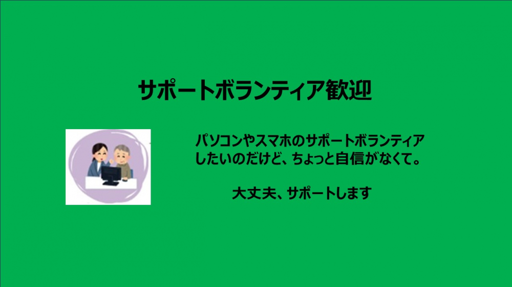 サポートボランティア