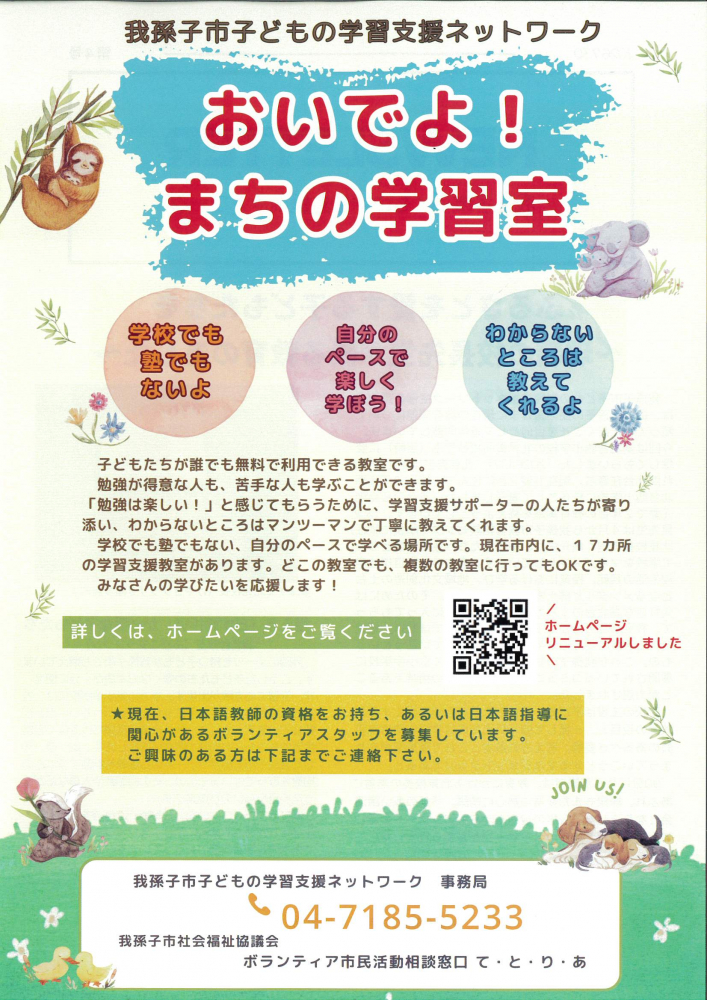 我孫子市子どもの学習支援ネットワーク　「おいでよ！まちの学習室」