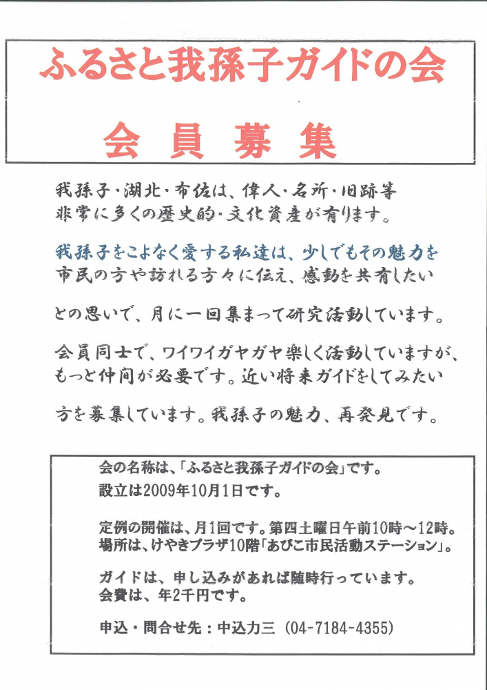 ふるさと我孫子ガイドの会　会員募集