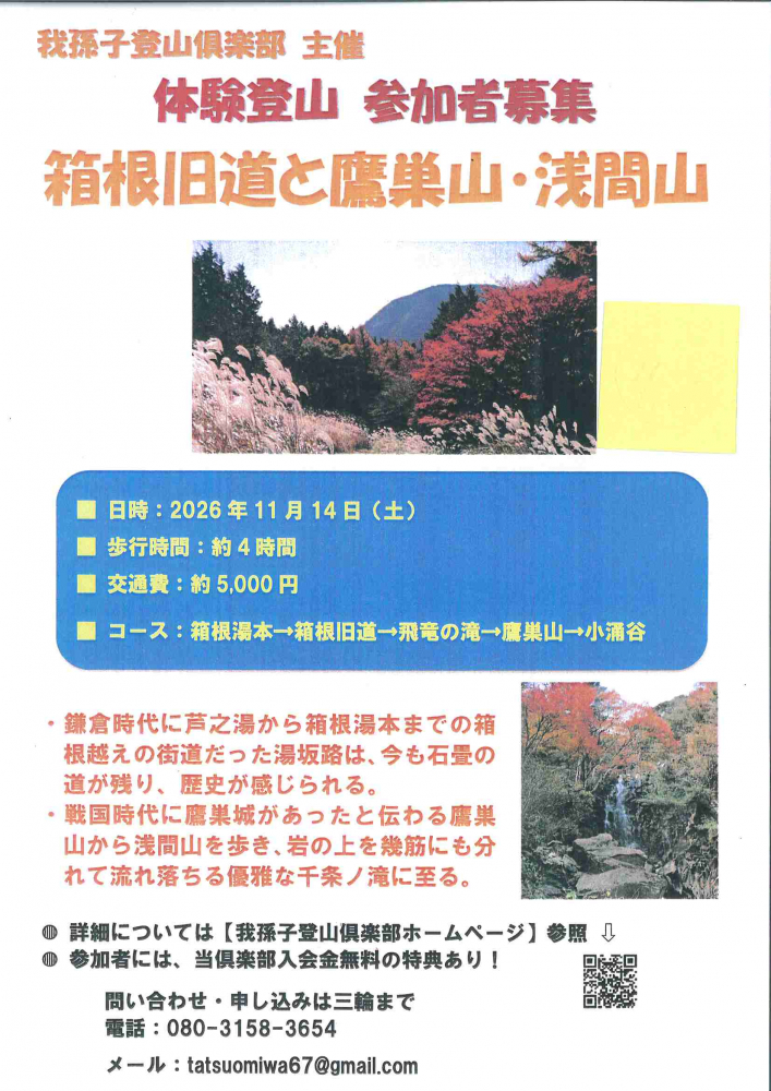【体験登山　参加者募集】箱根旧道と鷹巣山・浅間山