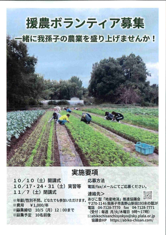 援農ボランティア募集　一緒に我孫子の農業を盛り上げませんか！