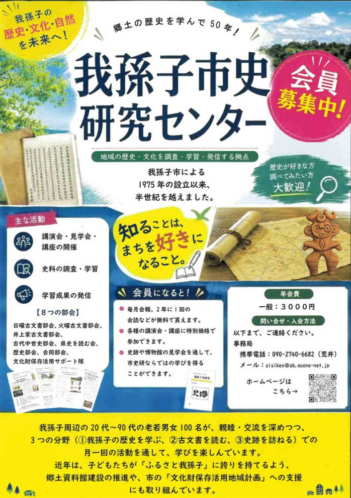 我孫子市史研究センター 会員募集中

郷土の歴史を学んで50年
我孫子の歴史·文化·自然を未来へ!

歴史が好きな方 調べてみたい方 大歓迎!
